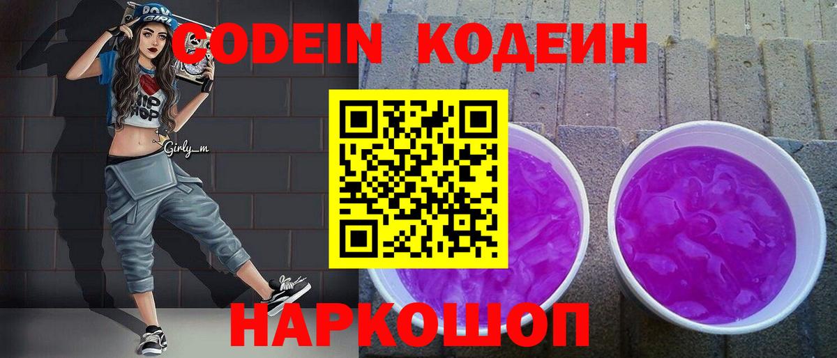 Кодеин Purple Drank  наркошоп  Codein Purple Drank  Зеленодольск  Вход с VPN 